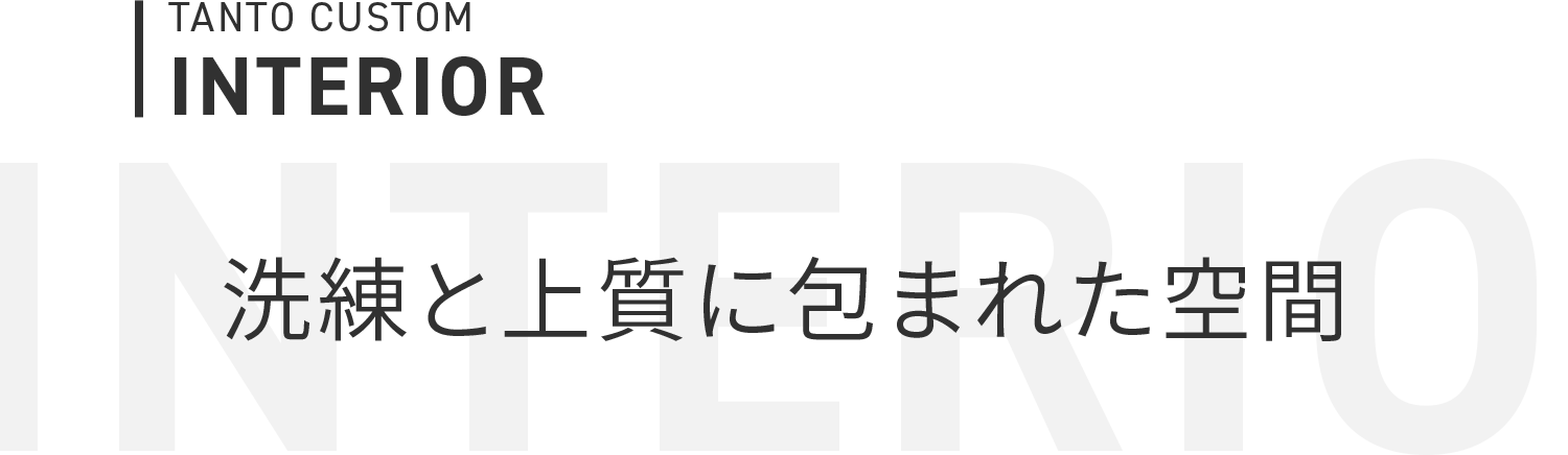 INTERIOR 洗練と上質に包まれた空間